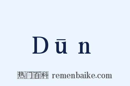 Dūn是什么意思的图片